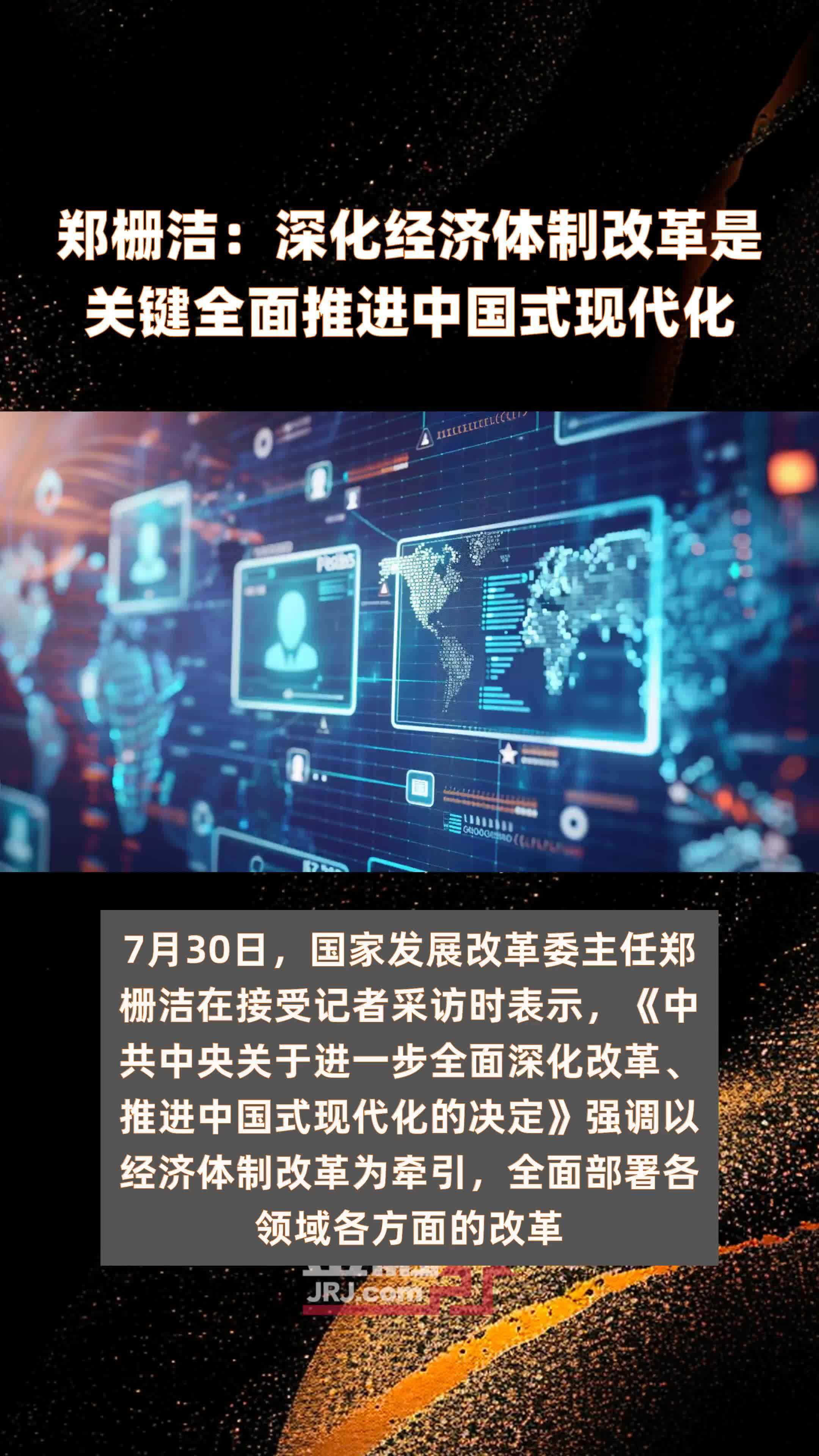 国家发改委主任郑栅洁:今年实现5%左右的增速目标有基础、有支撑、有保障