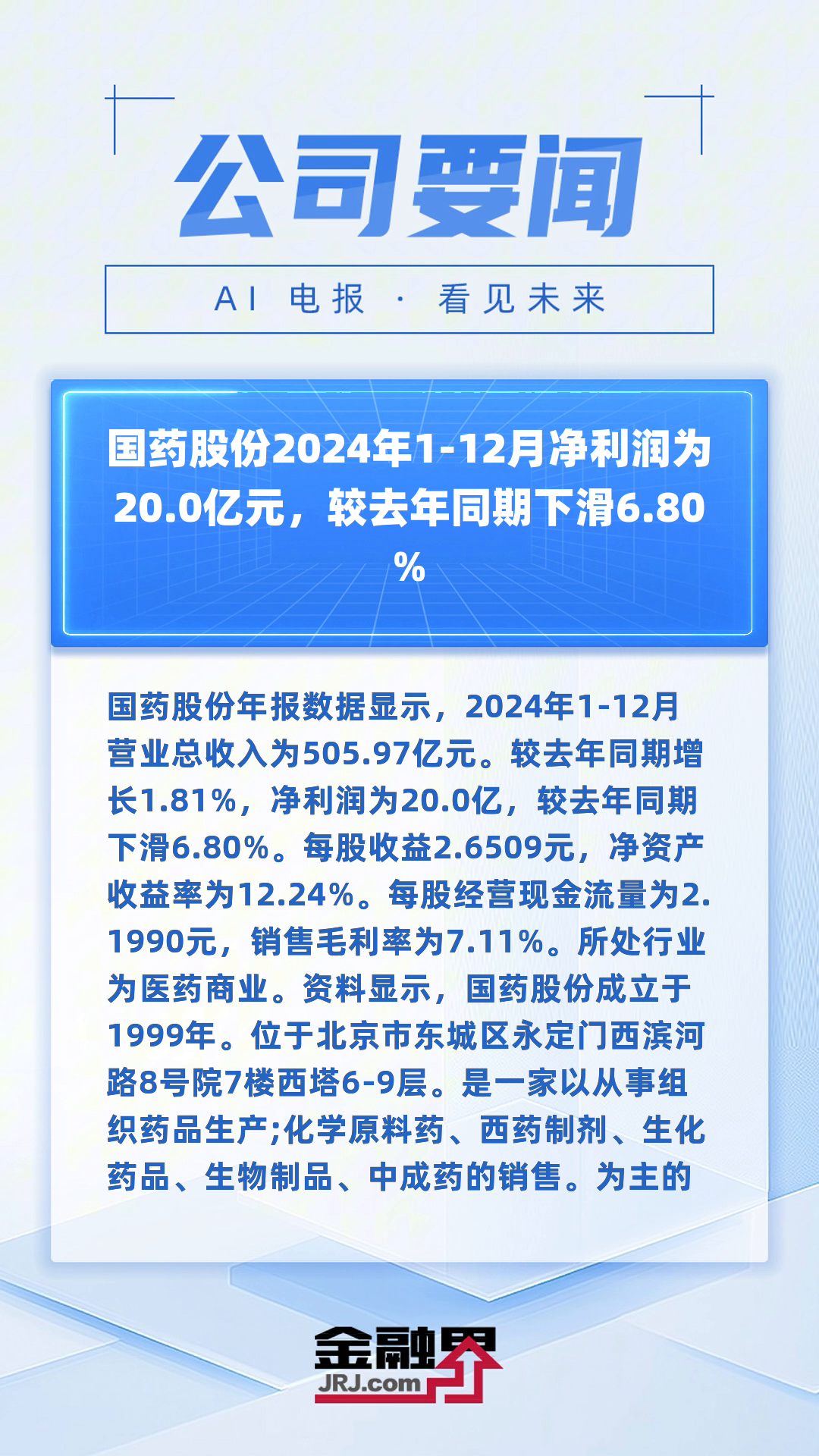 国机财务公司2024年实现营收11.31亿元 净利2.59亿元