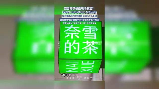 “柠檬片过夜”风波过后：多地蜜雪冰城门店称严格遵守原有规定，当天多余物料废弃处理