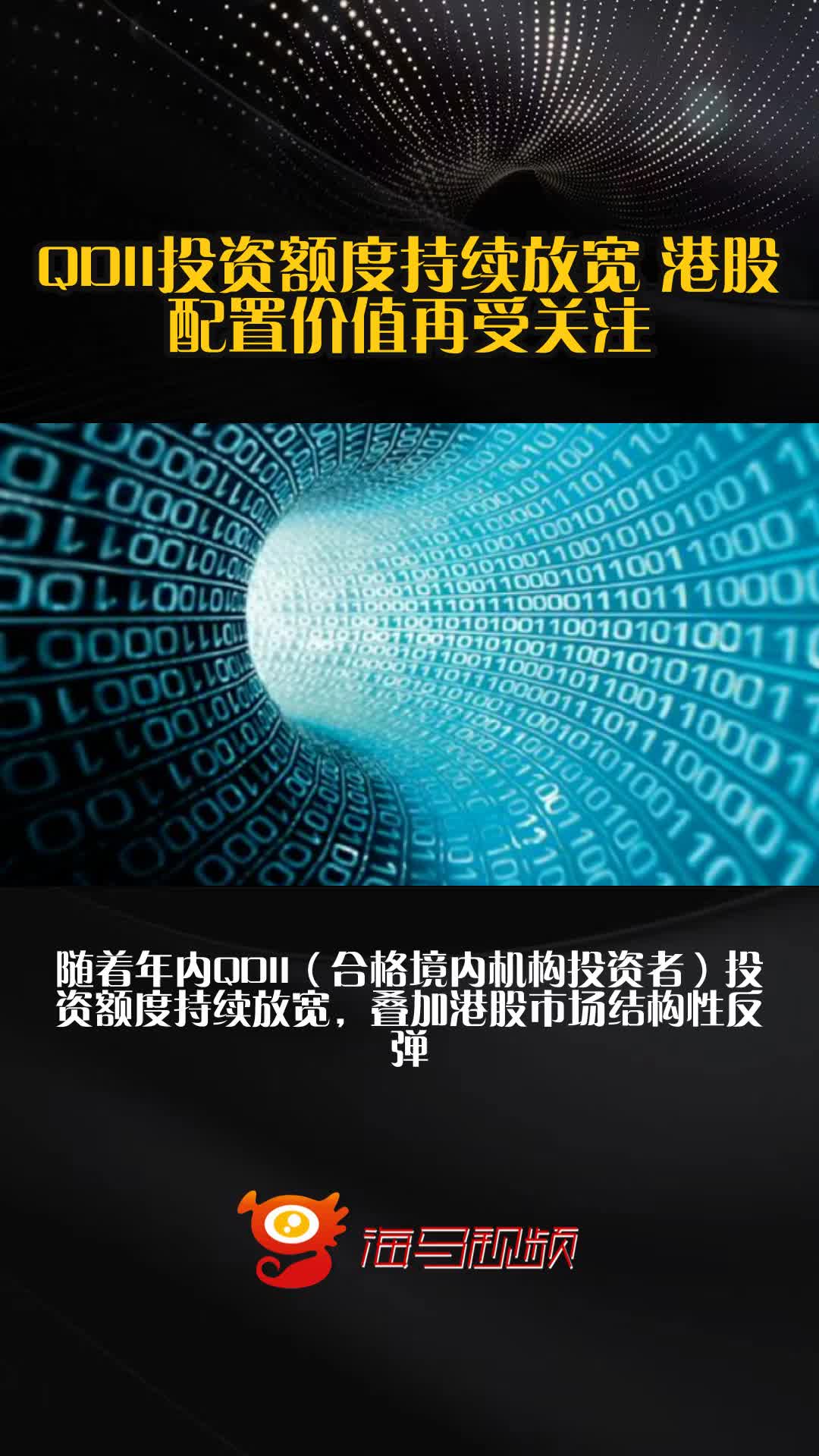 QDII额度扩容30.8亿美元，头部基金公司占比近四成，两家公司首次获批额度