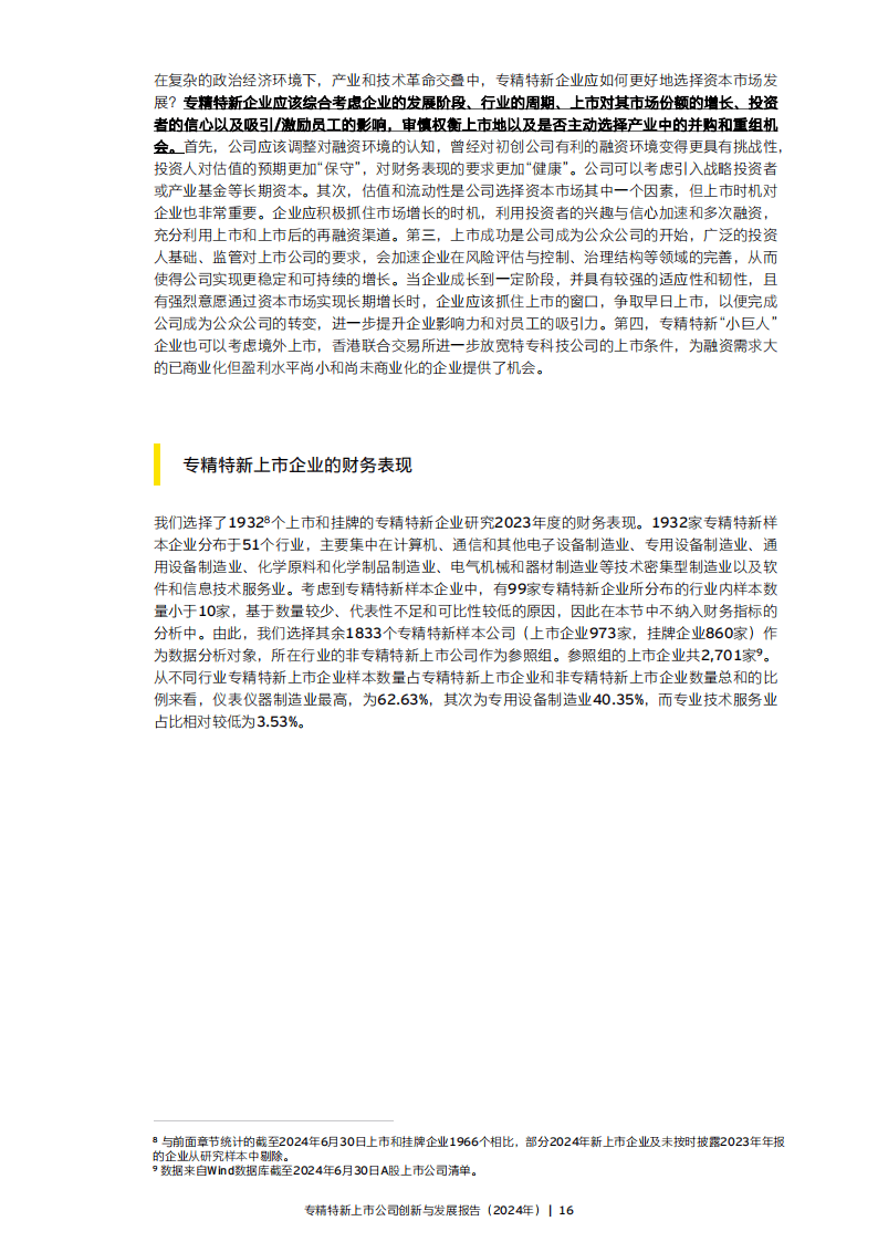 专精特新企业提质进行时 多层次资本市场助力企业发展壮大