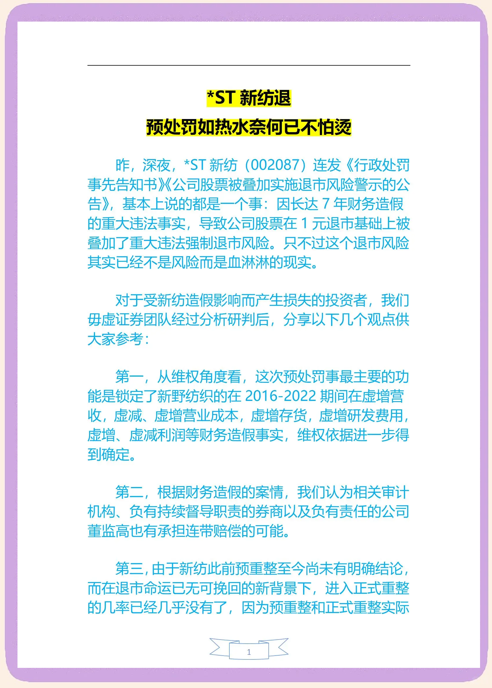 多重退市风险齐发 多家*ST公司收到终止上市事先告知书