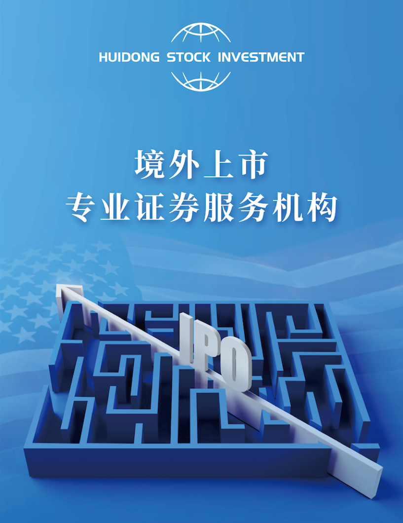 中国证监会：创造条件支持优质中概股企业回归内地和香港股市