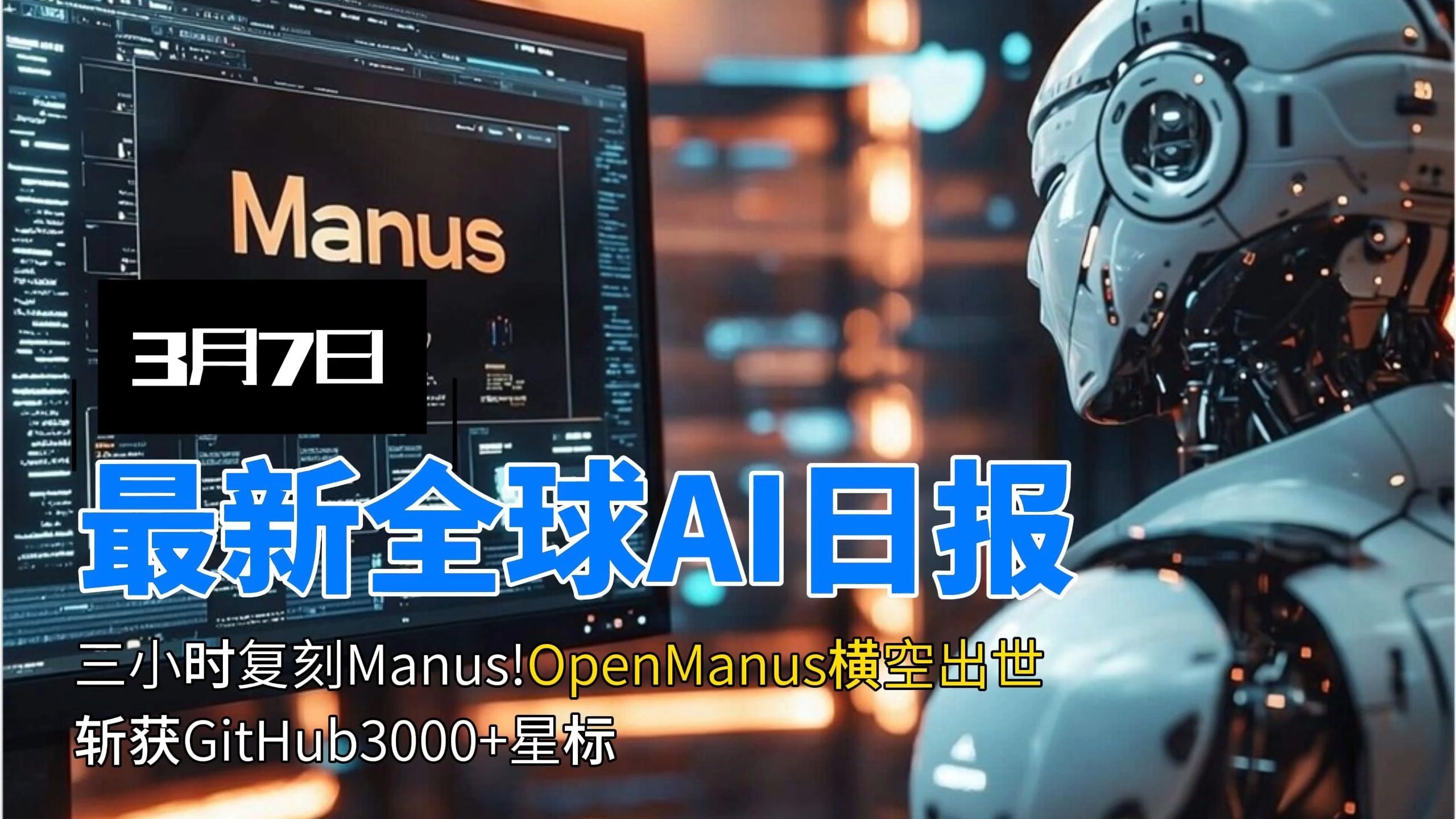 Manus牵手阿里通义千问；OpenAI深夜发布全新Agent工具丨全球科技早参
