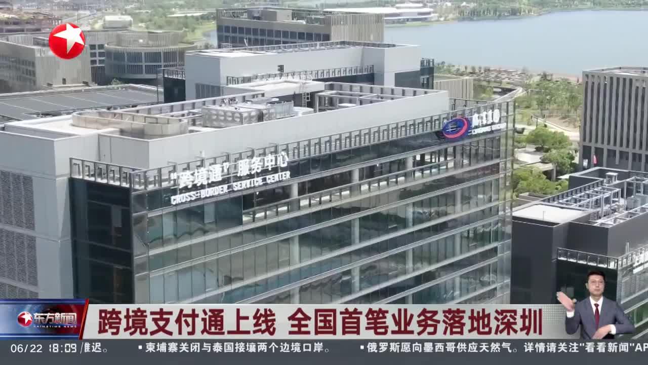 央行、香港金融管理局：跨境支付通将于6月22日上线运行
