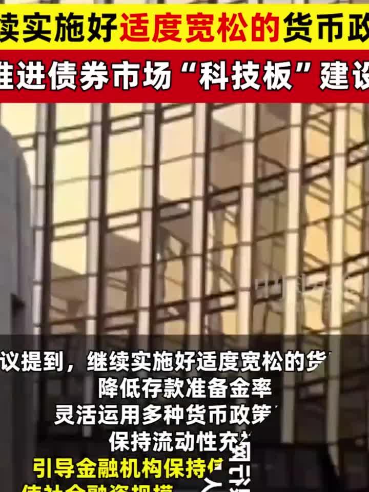 央行货币政策委员会：灵活把握政策实施的力度和节奏