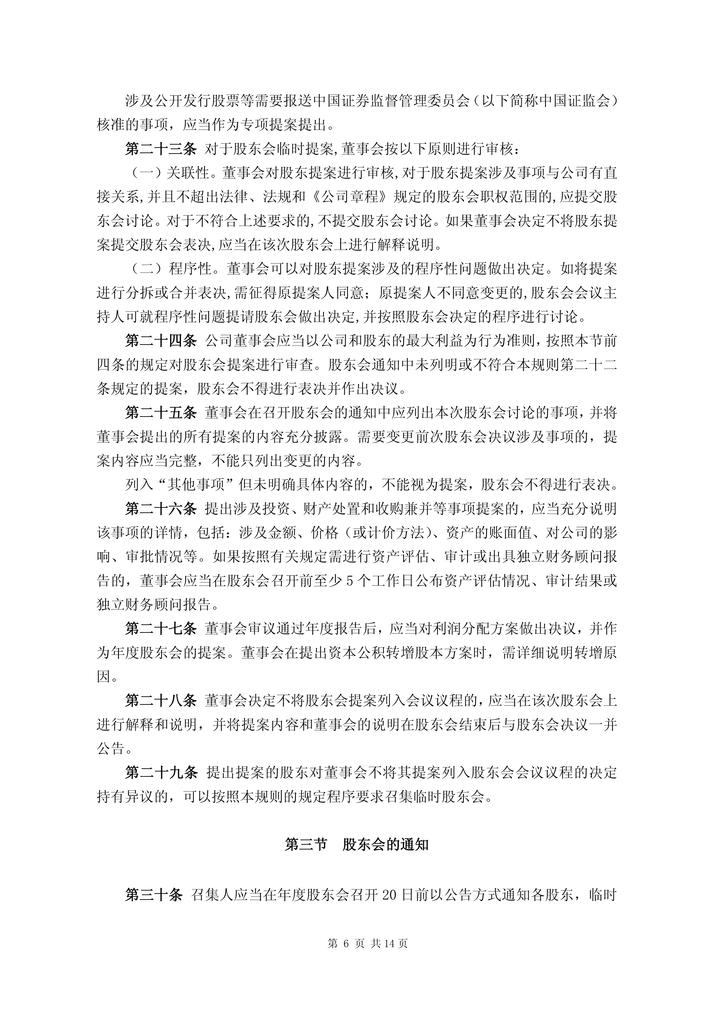 中小股东临时提案频现 上市公司治理结构生变