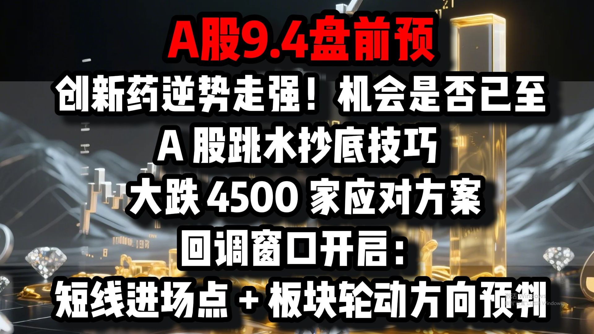 A股弱势震荡，三大股指低收：创新药、IP经济方向深度回调