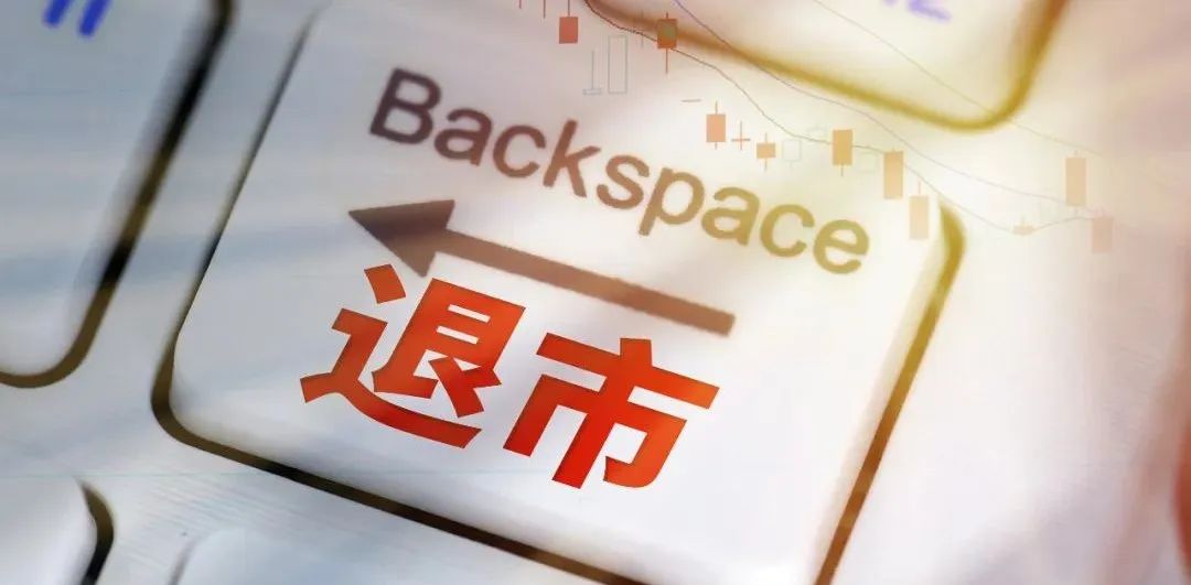 从严退市利好A股生态结构优化