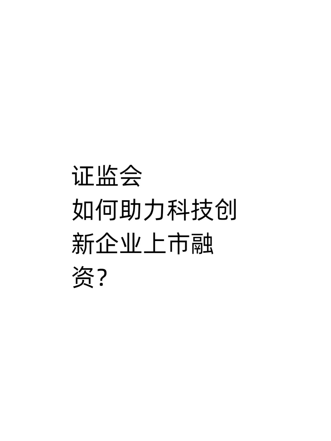 资本市场服务科技创新的广度深度进一步拓展