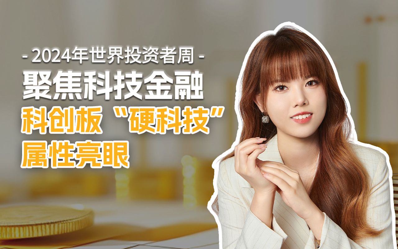 中央金融委员会提出强化科创板“硬科技”定位和包容性