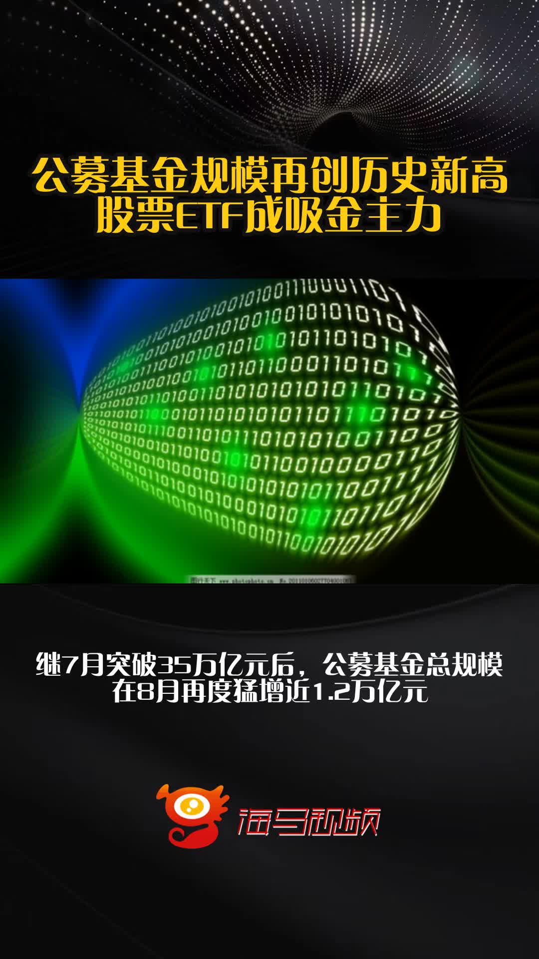 基金二季报发布完毕 股票型ETF规模持续增长
