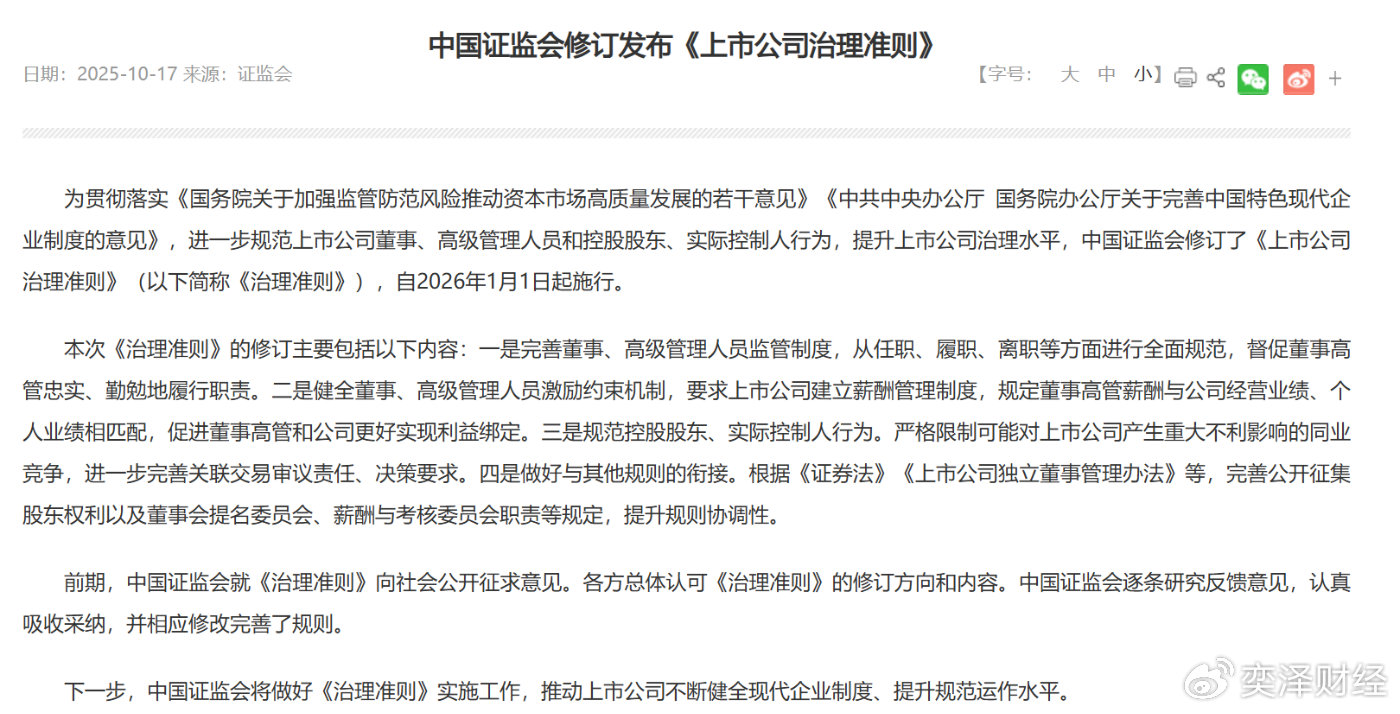 证监会修订上市公司治理准则并公开征求意见