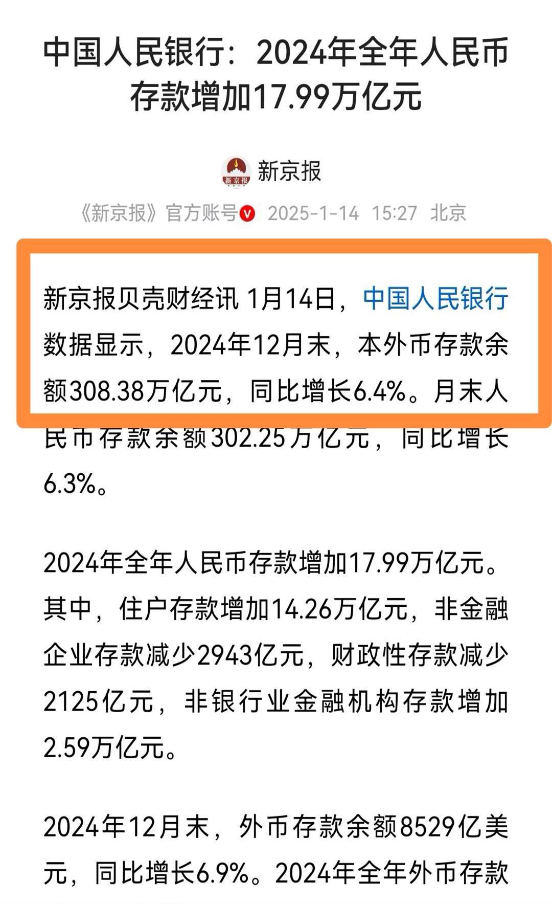 央行：2025年前七个月人民币存款增加18.44万亿元