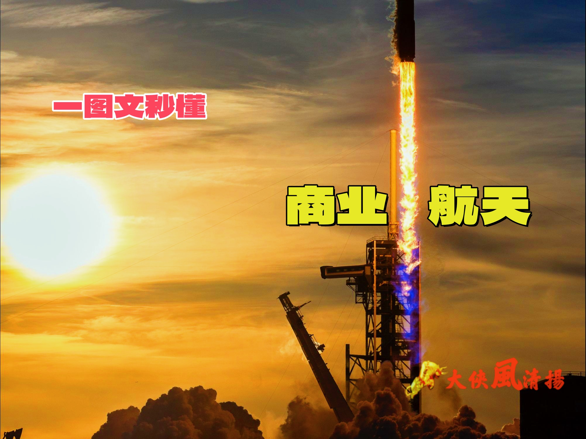 商业航天企业提速IPO