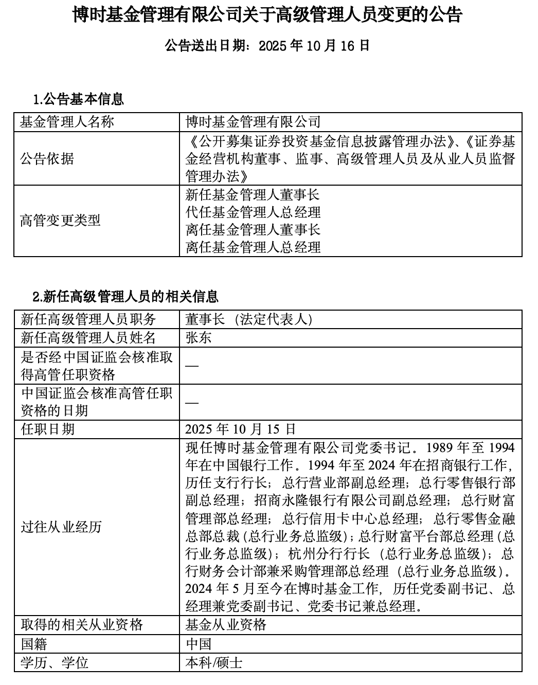 多家公募有高管变动；年内股票基金分红总额大增丨天赐良基早参