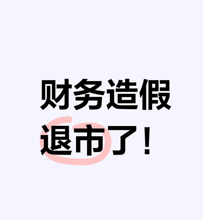 资金占用强制退市规则显威:2家上市公司如期清收 近20亿元占用资金