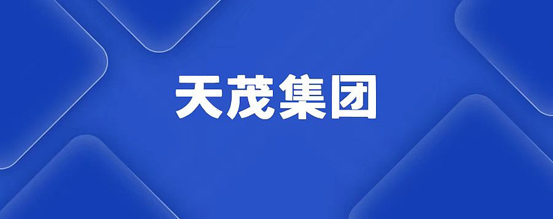 *ST天茂主动退市通过股东会审议 后续仍将受监管处罚