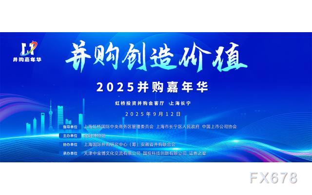 并购创造价值，首届“并购嘉年华”于上海成功举办