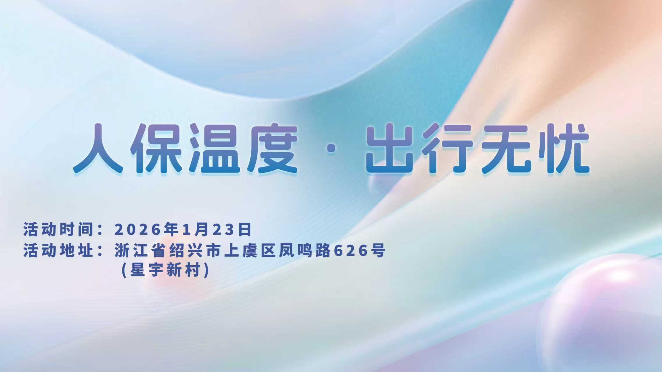 人保温度，出行无忧-星宇新村站