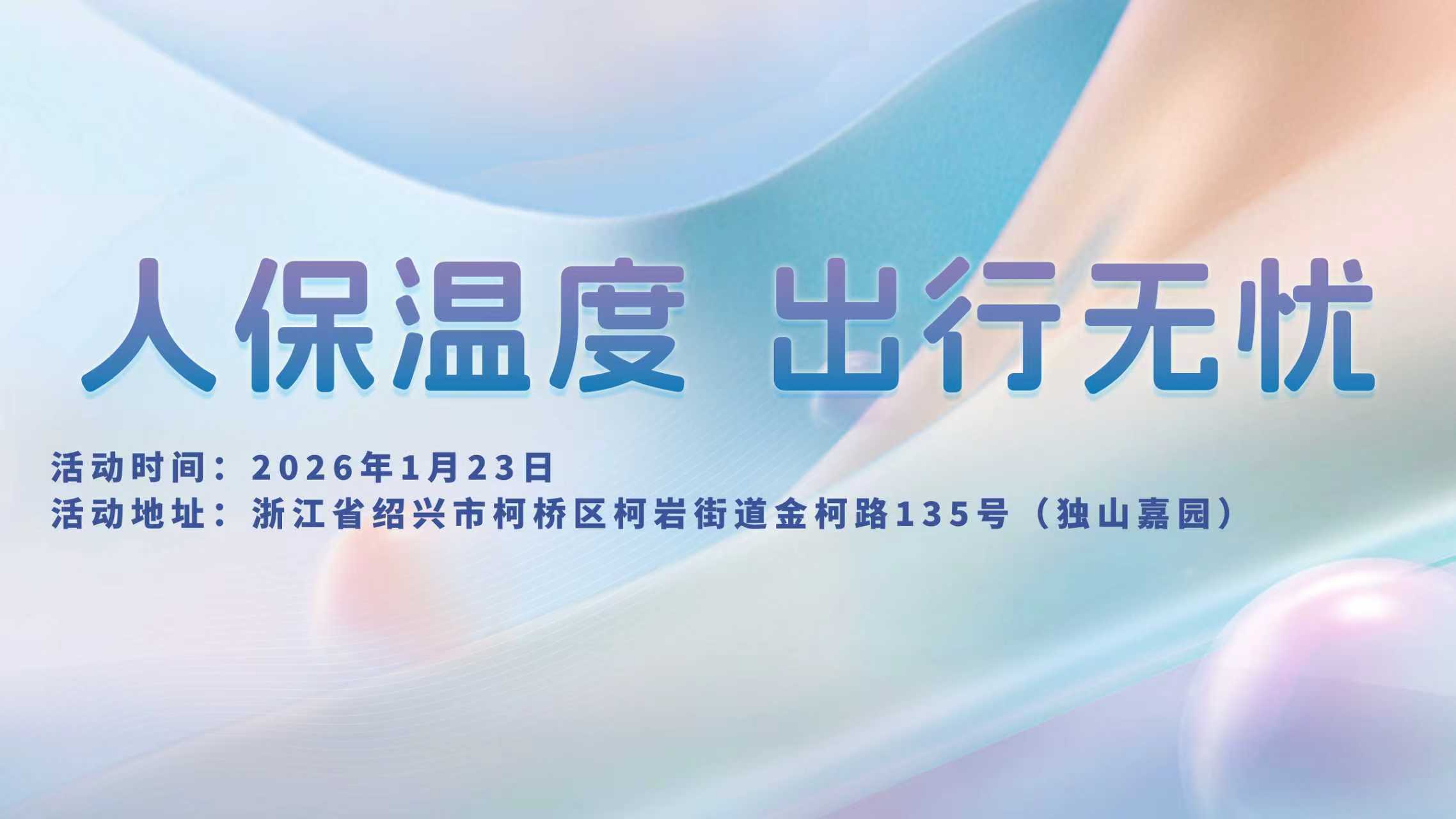 人保温度，出行无忧-独山嘉园站