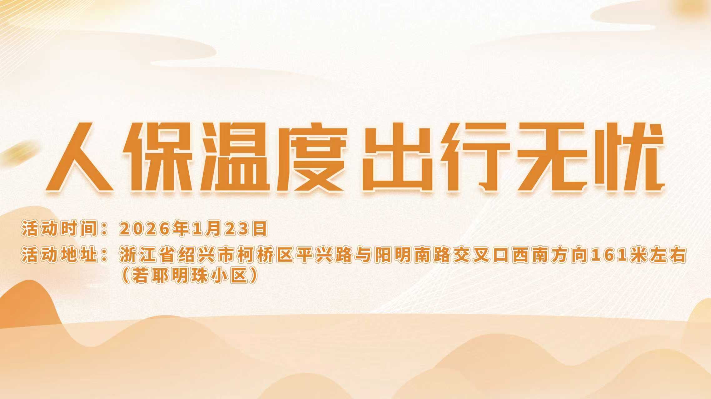 人保温度，出行无忧-若耶明珠小区站