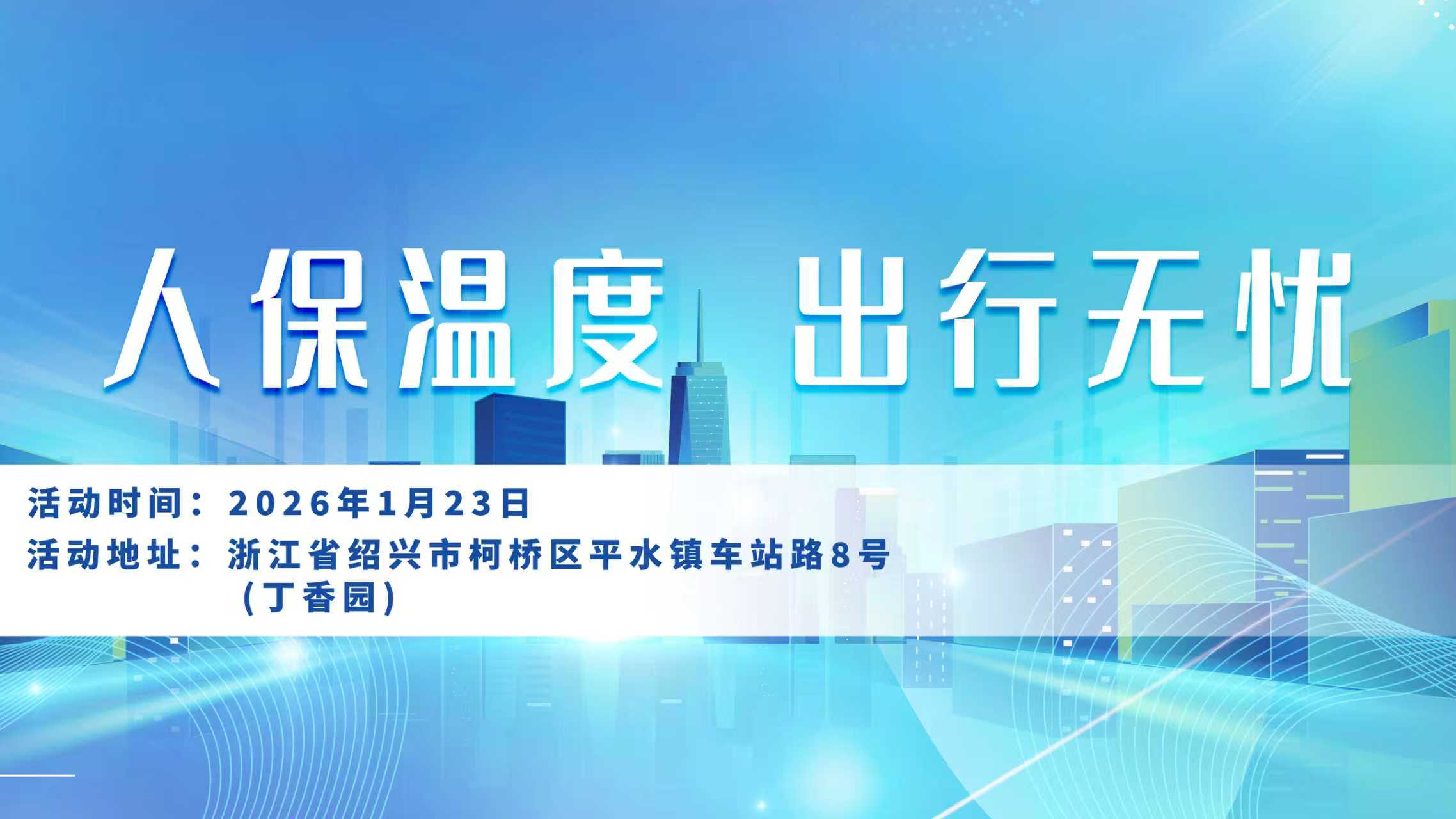 人保温度，出行无忧-丁香园站