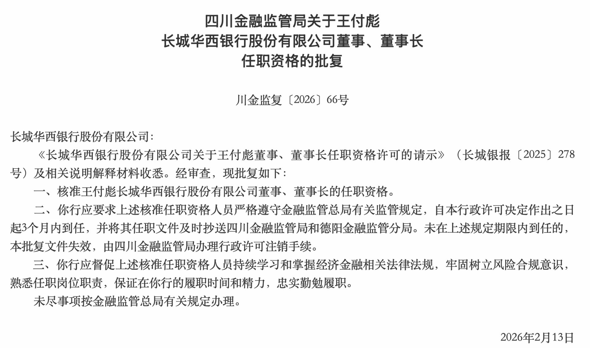 山西金租迎“新帅” 原总经理王瑞升任董事长