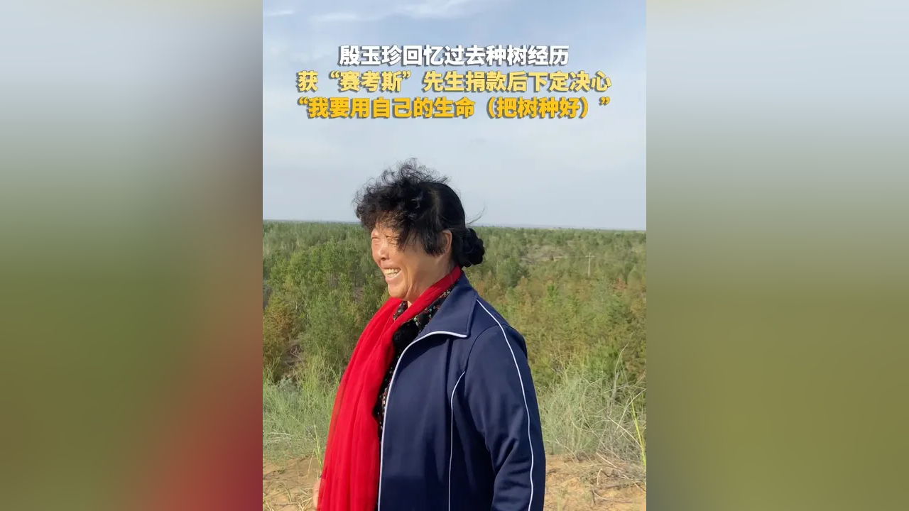 “赛考斯”与殷玉珍重逢:时隔26年的拥抱