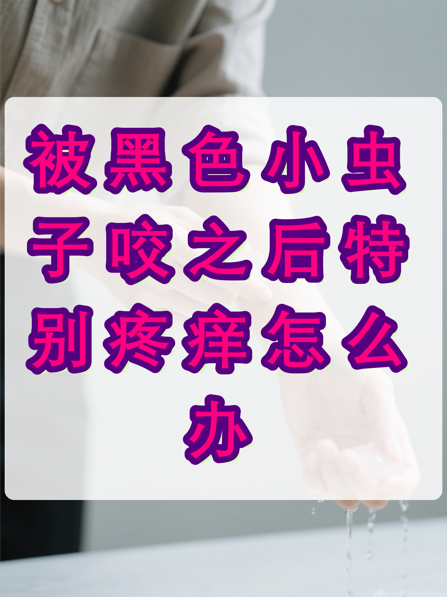 剧痛!别碰!别揉!近期这种毒虫频现,有人一不小心就中招了!